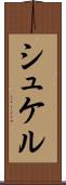 シュケル Scroll