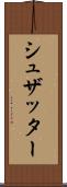 シュザッター Scroll