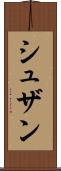シュザン Scroll