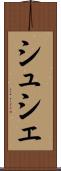 シュシェ Scroll