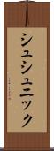 シュシュニック Scroll