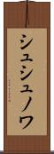 シュシュノワ Scroll