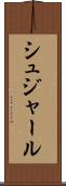 シュジャール Scroll