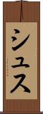 シュス Scroll
