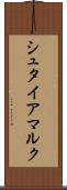 シュタイアマルク Scroll