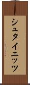 シュタイニッツ Scroll