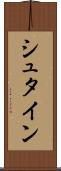 シュタイン Scroll