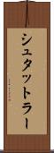 シュタットラー Scroll