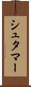 シュタマー Scroll