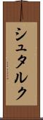 シュタルク Scroll
