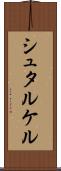 シュタルケル Scroll
