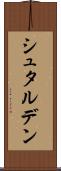 シュタルデン Scroll