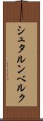 シュタルンベルク Scroll