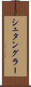 シュタングラー Scroll