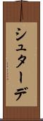シュターデ Scroll