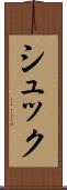 シュック Scroll