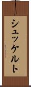 シュッケルト Scroll
