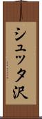 シュッタ沢 Scroll