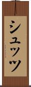 シュッツ Scroll