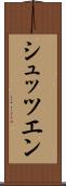 シュッツエン Scroll