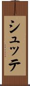 シュッテ Scroll