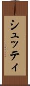 シュッティ Scroll