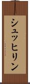 シュッヒリン Scroll