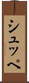 シュッペ Scroll