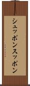 シュッポン Scroll