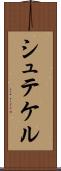 シュテケル Scroll