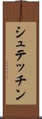シュテッチン Scroll