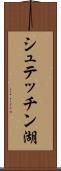 シュテッチン湖 Scroll