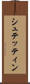 シュテッティン Scroll