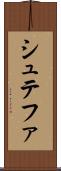 シュテファ Scroll