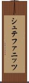 シュテファニッツ Scroll
