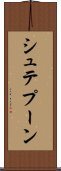 シュテプーン Scroll