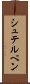 シュテルベン Scroll