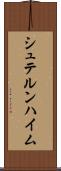 シュテルンハイム Scroll