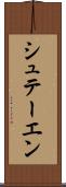 シュテーエン Scroll