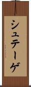 シュテーゲ Scroll