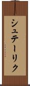シュテーリク Scroll