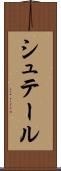 シュテール Scroll