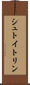 シュトイトリン Scroll