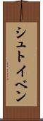 シュトイベン Scroll