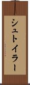 シュトイラー Scroll