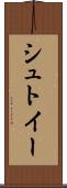 シュトイー Scroll