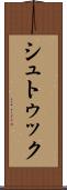 シュトゥック Scroll