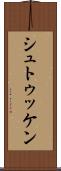 シュトゥッケン Scroll