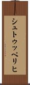 シュトゥッペリヒ Scroll