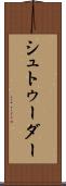 シュトゥーダー Scroll